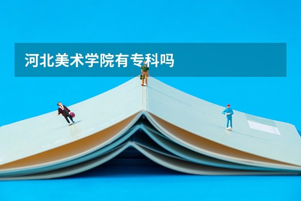 河北美术学院有专科吗