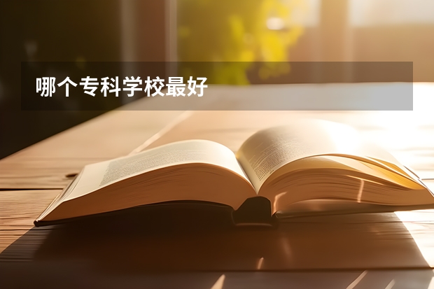 哪个专科学校最好