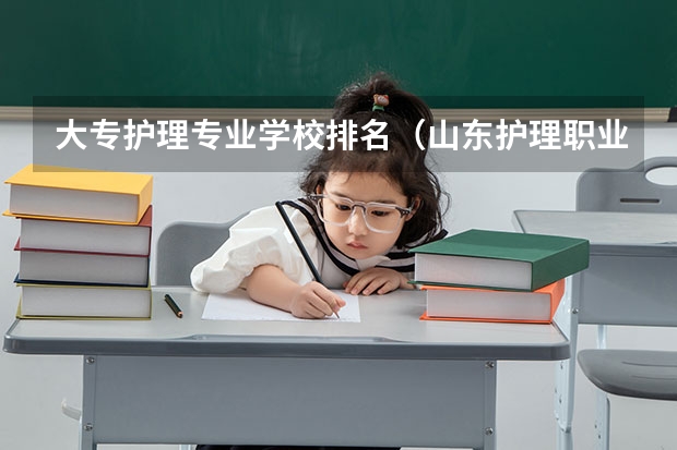 大专护理专业学校排名(山东护理职业学校排名)