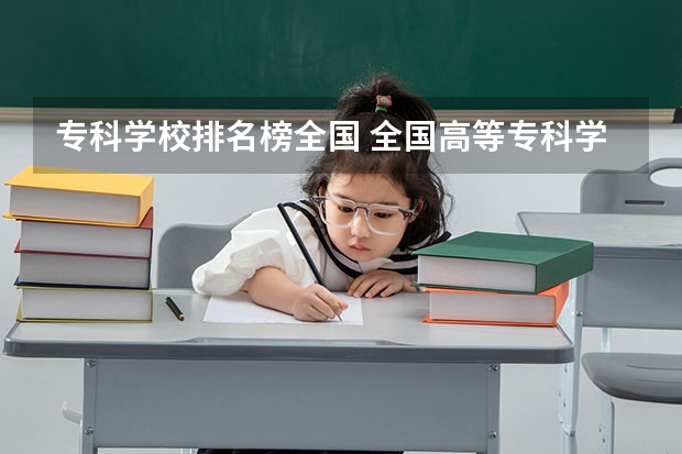 专科学校排名榜全国 全国高等专科学校排名前100