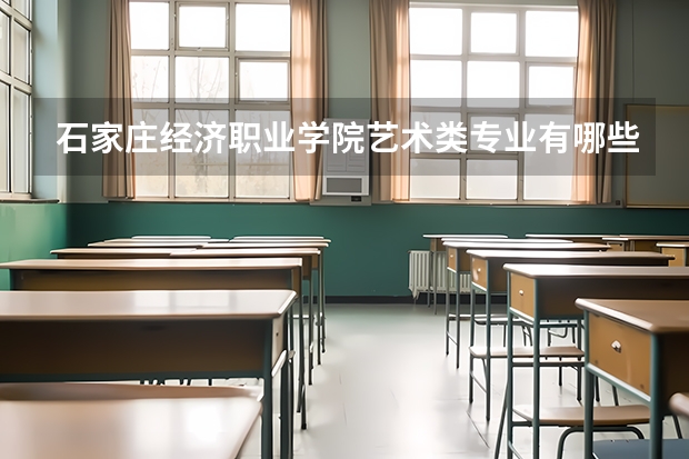 石家庄经济职业学院艺术类专业有哪些？