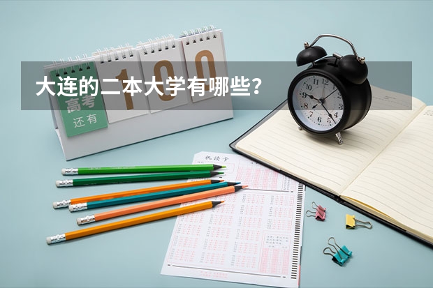 大连的二本大学有哪些?