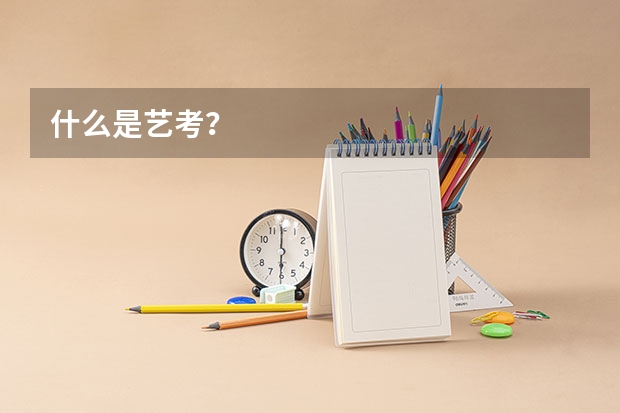 什么是艺考？