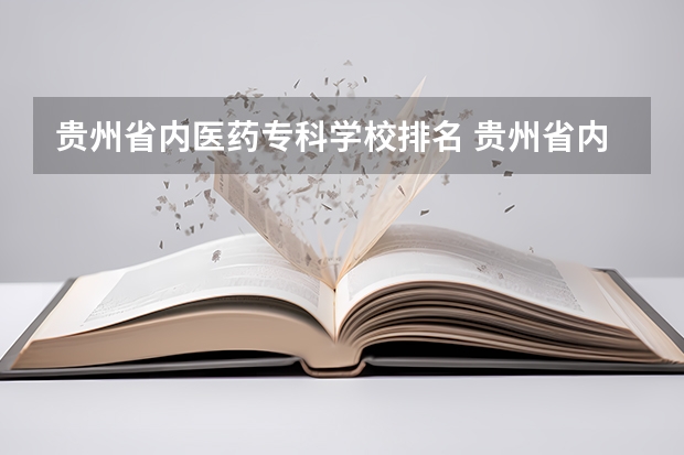 贵州省内医药专科学校排名 贵州省内有那些专科学校