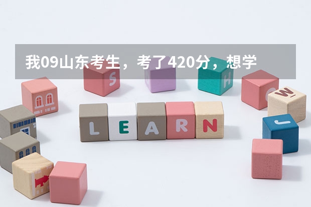 我09山东考生，考了420分，想学土木工程专业，推荐个好专科学校（山东哪所大学土木工程专业比较好）