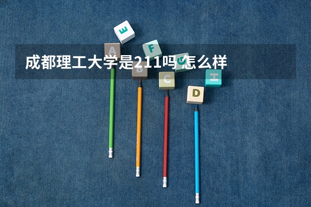 成都理工大学是211吗 怎么样