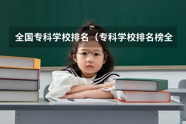 全国专科学校排名（专科学校排名榜全国）