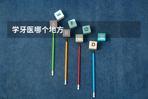 学牙医哪个地方