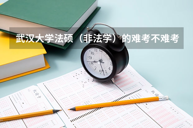 武汉大学法硕（非法学）的难考不难考?分数线高吗？有什么好的法硕的辅导班推荐吗？