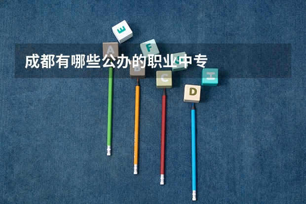 成都有哪些公办的职业中专