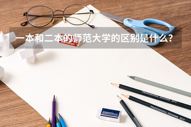一本和二本的师范大学的区别是什么？看看网友是怎么说的吧！