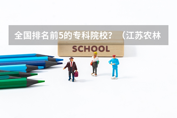 全国排名前5的专科院校？（江苏农林职业技术学院 园林技术（高尔夫管理）好不好）