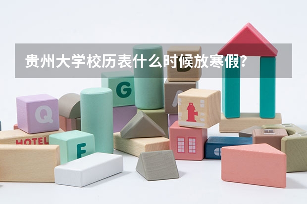 贵州大学校历表什么时候放寒假？