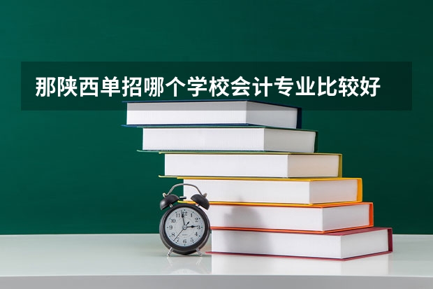 那陕西单招哪个学校会计专业比较好