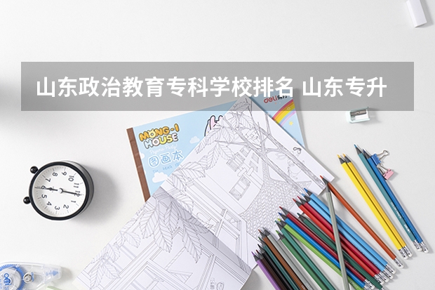 山东政治教育专科学校排名 山东专升本院校排名