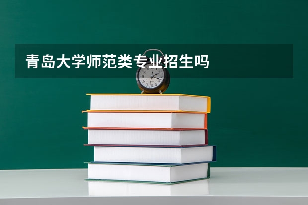 青岛大学师范类专业招生吗
