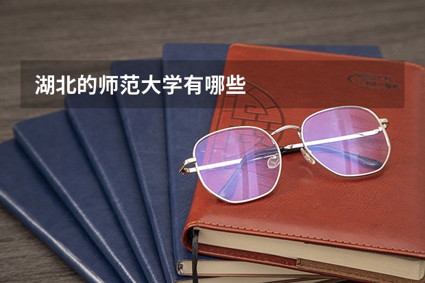 湖北的师范大学有哪些