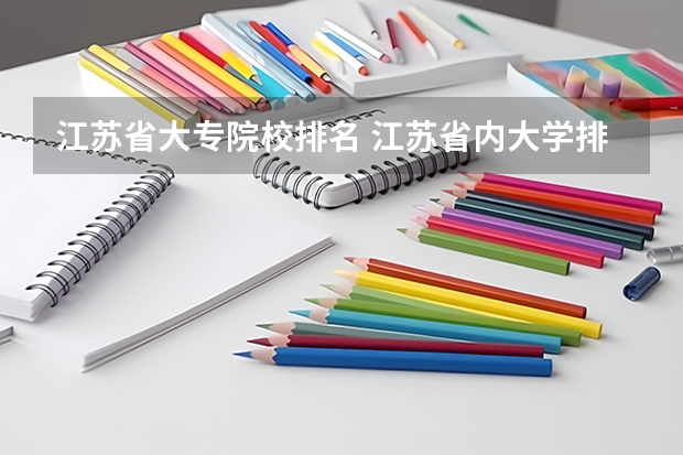 江苏省大专院校排名 江苏省内大学排名一览表