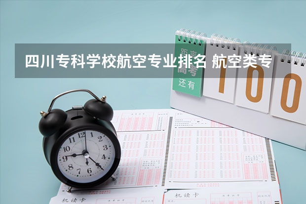 四川专科学校航空专业排名 航空类专科学校排名