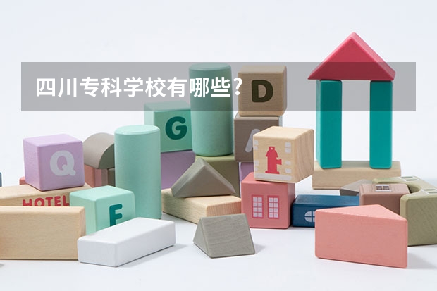 四川专科学校有哪些?
