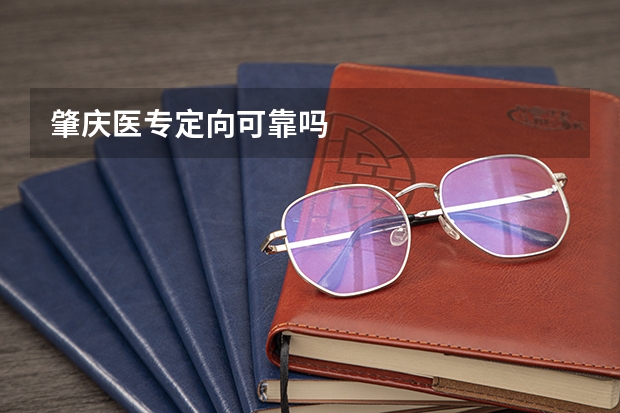 肇庆医专定向可靠吗