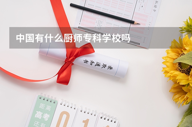 中国有什么厨师专科学校吗
