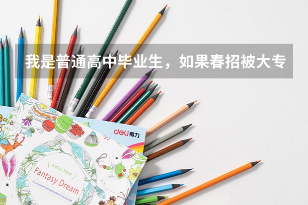我是普通高中毕业生,如果春招被大专录取了,但夏季高考成绩过本科线,那还能填报本科院校志愿吗?
