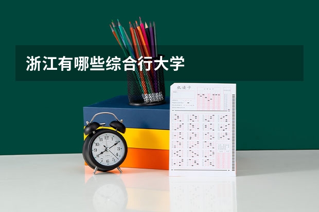 浙江有哪些综合行大学