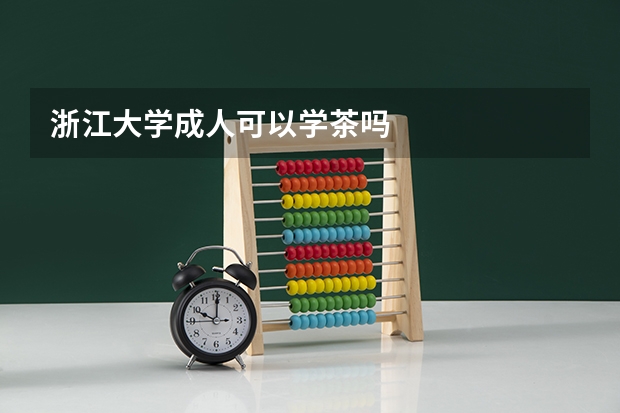 浙江大学成人可以学茶吗