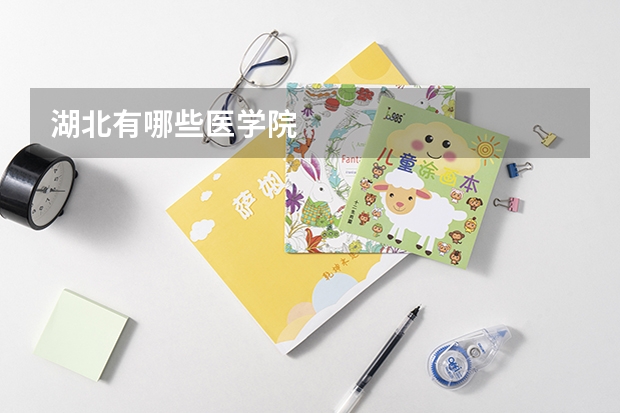 湖北有哪些医学院