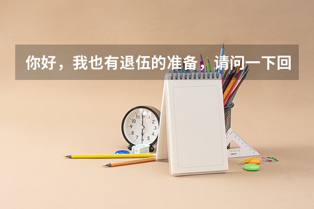 你好，我也有退伍的准备，请问一下回河南有哪些大学招收退伍军人呢？