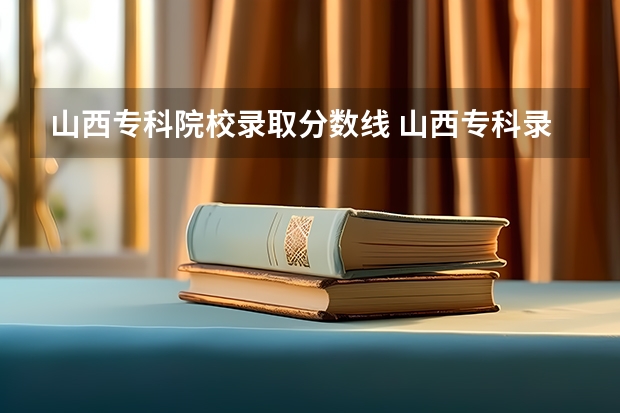 山西专科院校录取分数线 山西专科录取分数线排名
