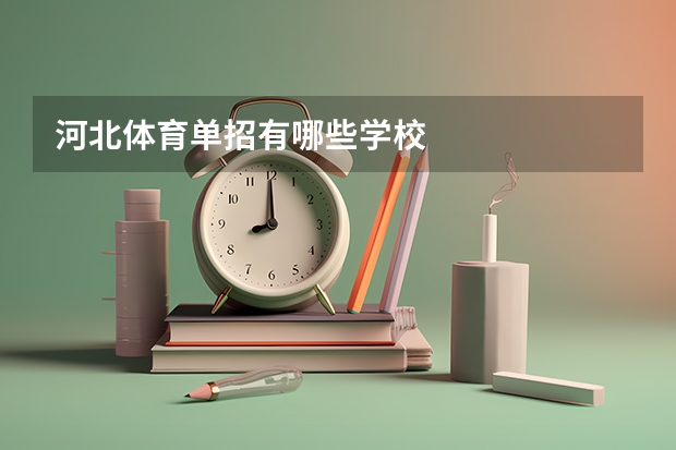河北体育单招有哪些学校