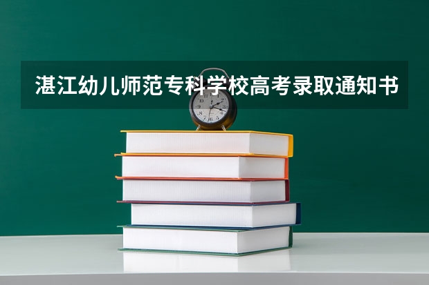 湛江幼儿师范专科学校高考录取通知书什么时候发放,附EMS快递查询方法