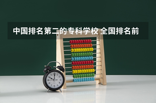 中国排名第二的专科学校 全国排名前5的专科院校？