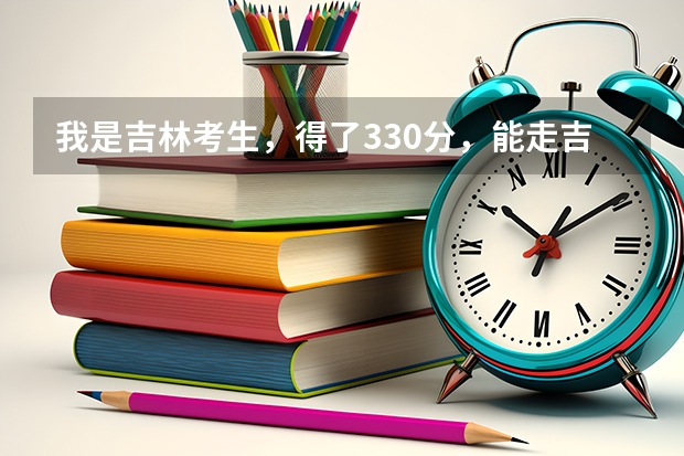 我是吉林考生，得了330分，能走吉林省的哪个专科学校？