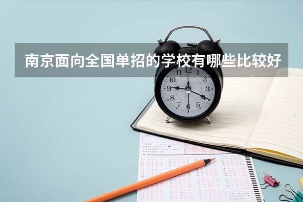 南京面向全国单招的学校有哪些比较好的，有