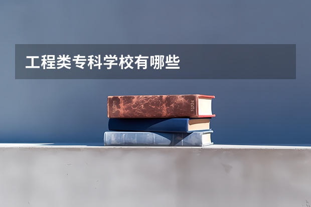工程类专科学校有哪些