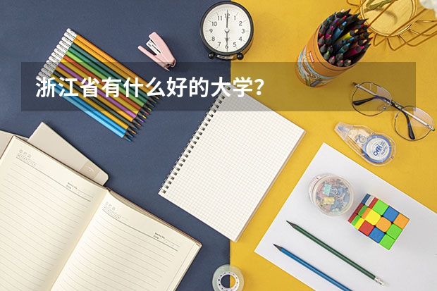 浙江省有什么好的大学?
