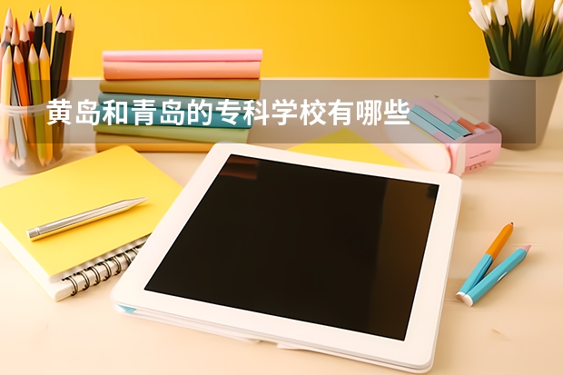 黄岛和青岛的专科学校有哪些