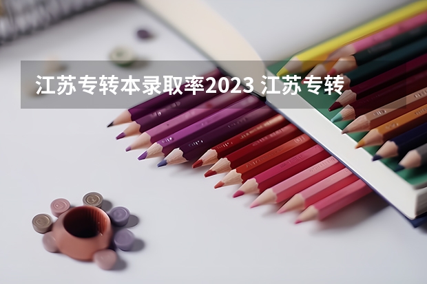 江苏专转本录取率2023 江苏专转本学校名单及专业