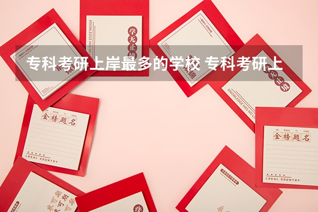 专科考研上岸最多的学校 专科考研上岸最多的学校
