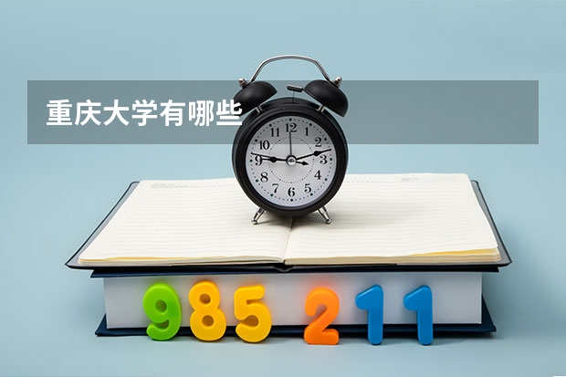 重庆大学有哪些