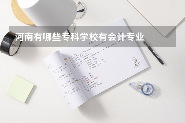 河南有哪些专科学校有会计专业