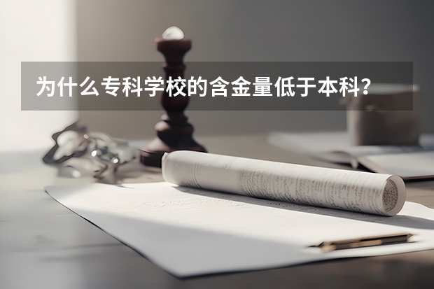 为什么专科学校的含金量低于本科？