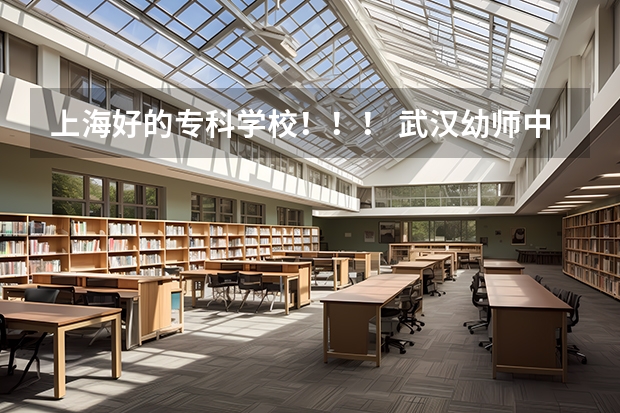 上海好的专科学校!!! 武汉幼师中专学校排名