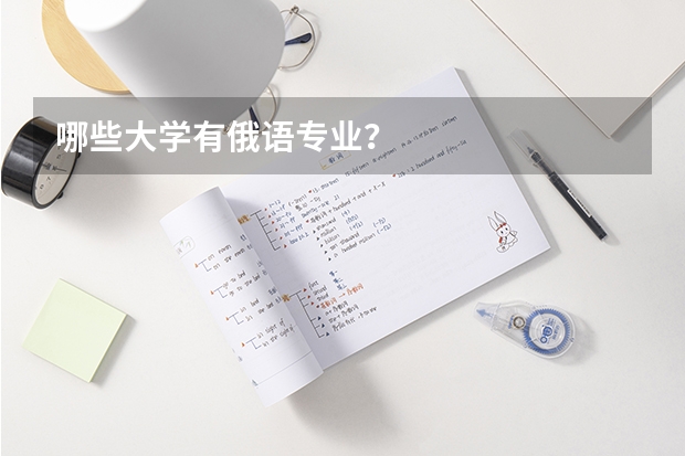 哪些大学有俄语专业？