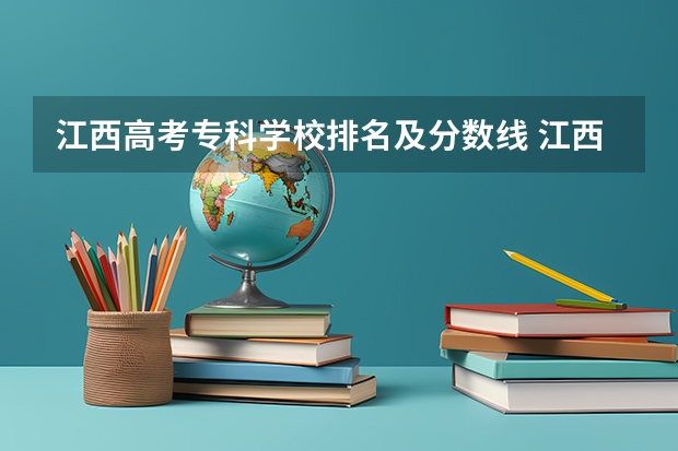 江西高考专科学校排名及分数线 江西三校生专科学校排名及分数线
