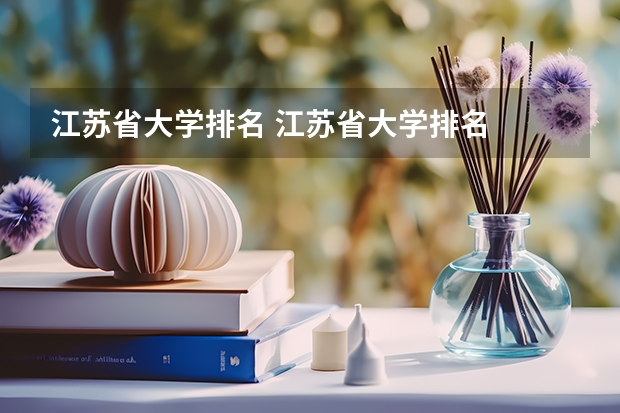 江苏省大学排名 江苏省大学排名