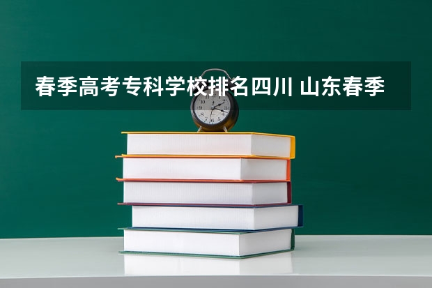 春季高考专科学校排名四川 山东春季高考专科学校排名